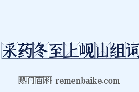 采药冬至上岘山组词是什么意思的图片